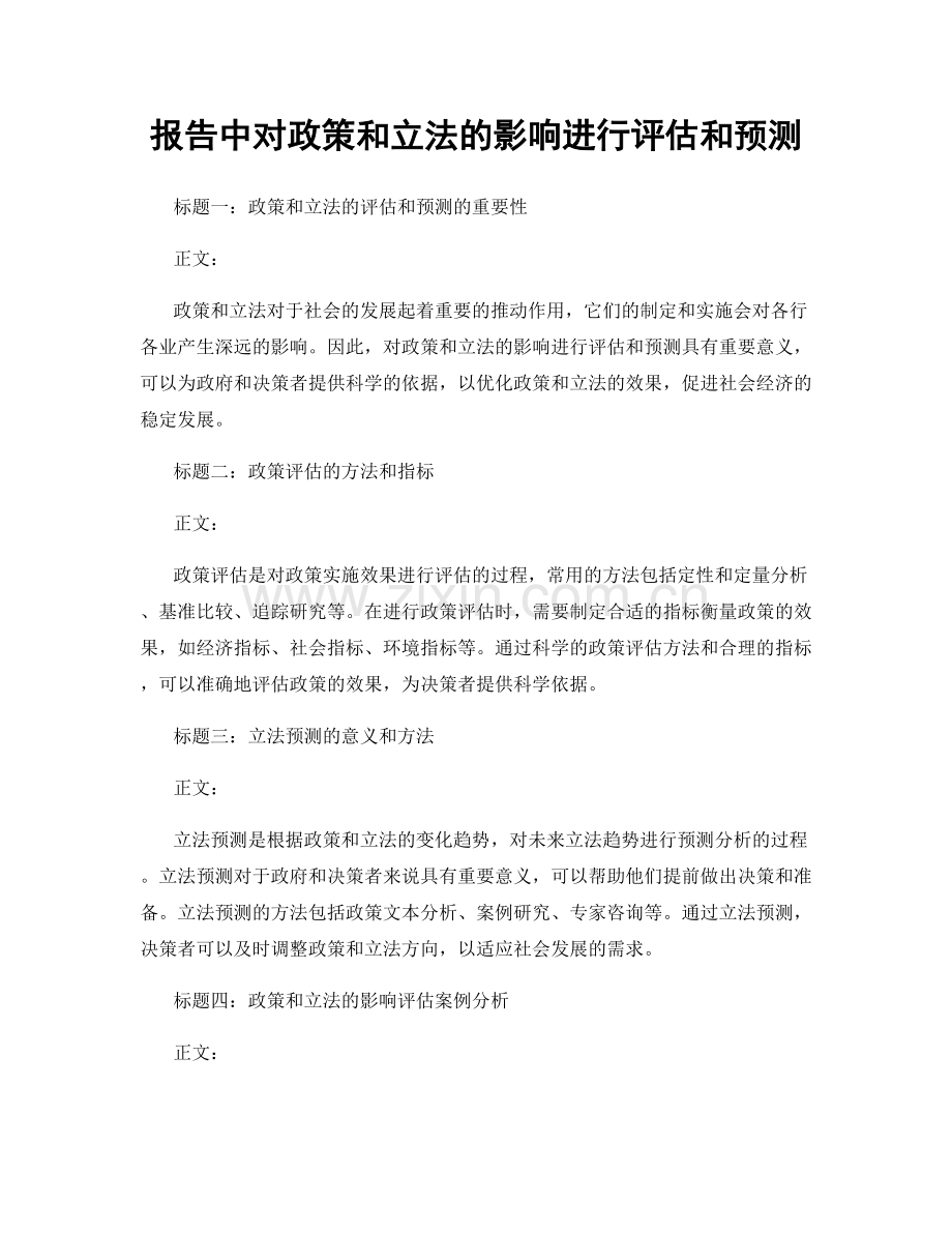 报告中对政策和立法的影响进行评估和预测.docx_第1页