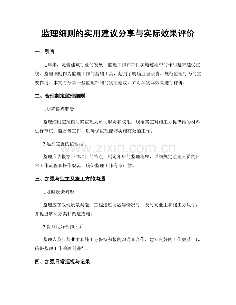 监理细则的实用建议分享与实际效果评价.docx_第1页