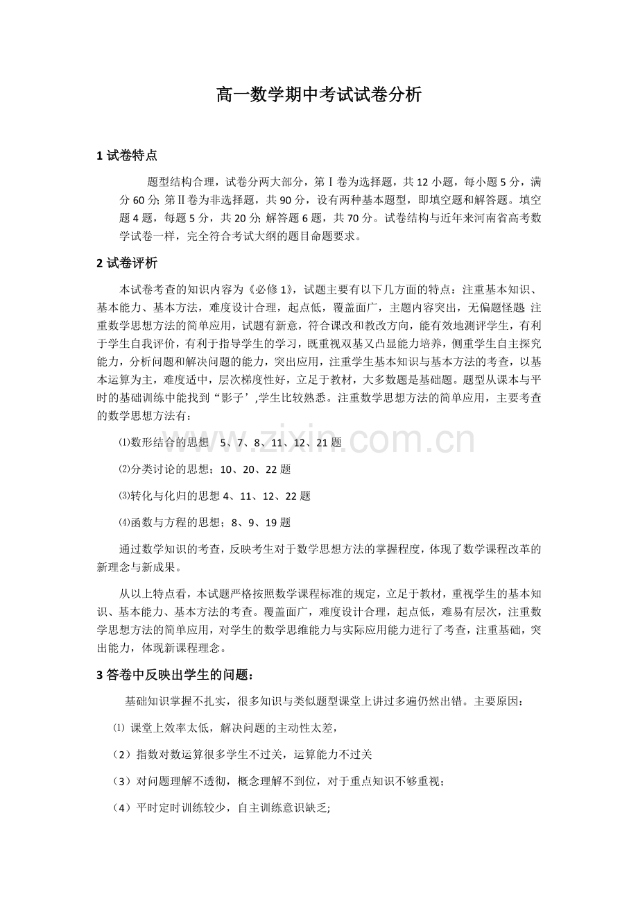 高一数学试卷分析.doc_第1页