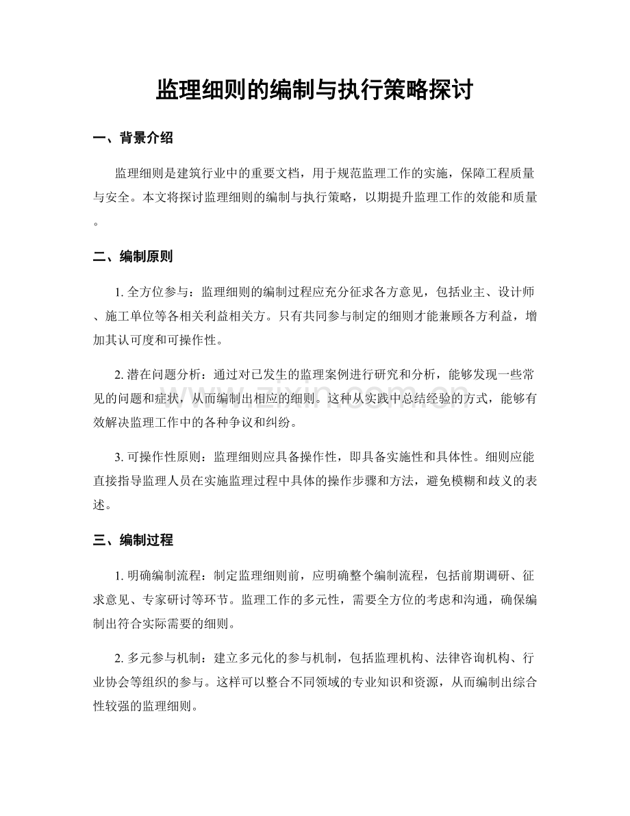 监理细则的编制与执行策略探讨.docx_第1页