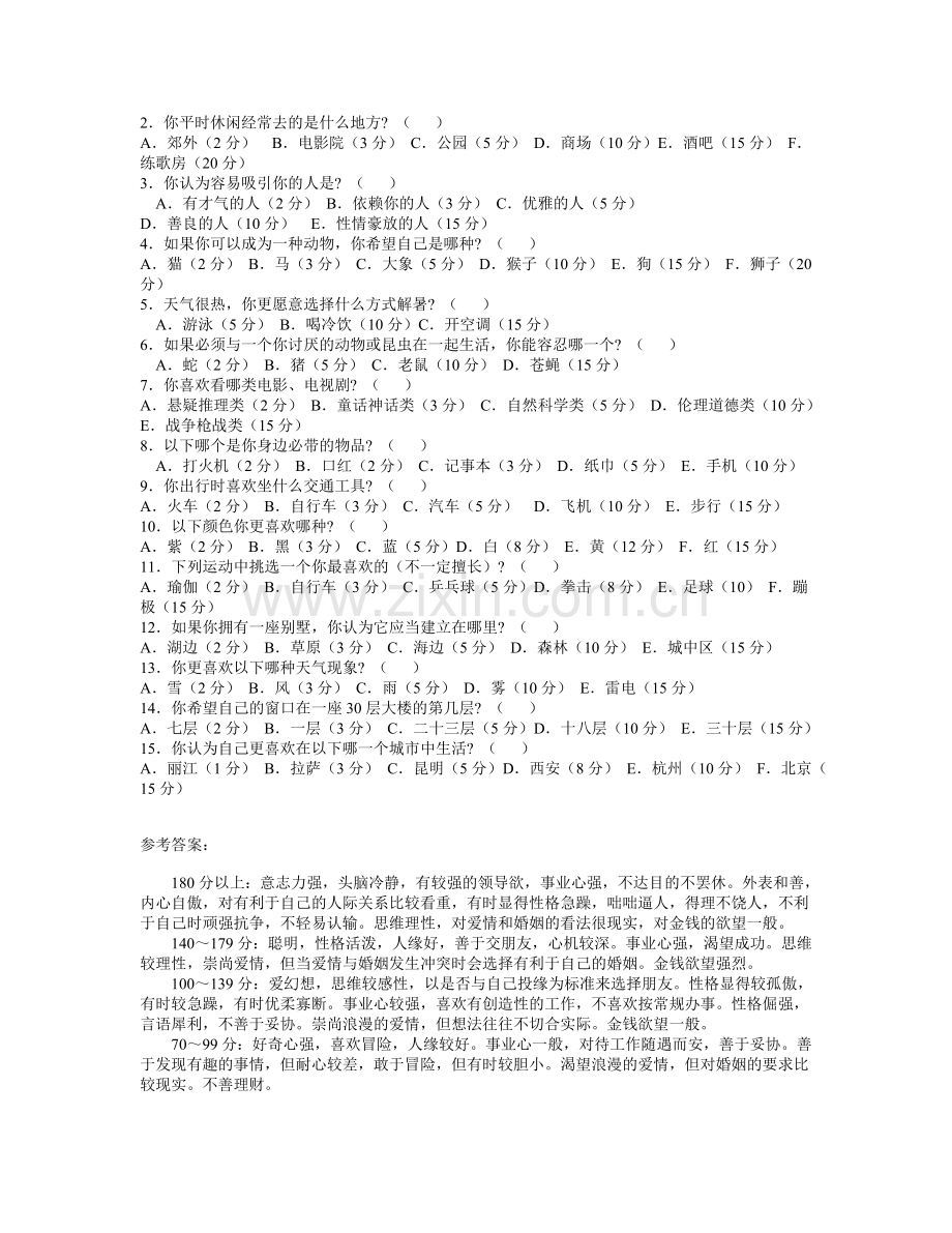 性格测试题含答案.doc_第3页