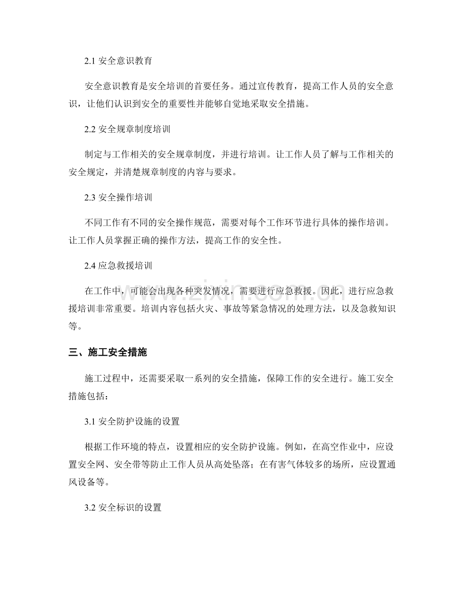 工作注意事项的施工前期准备与安全培训.docx_第2页