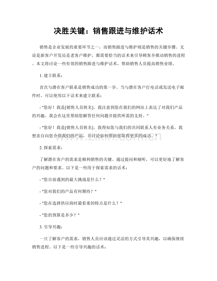 决胜关键：销售跟进与维护话术.docx_第1页