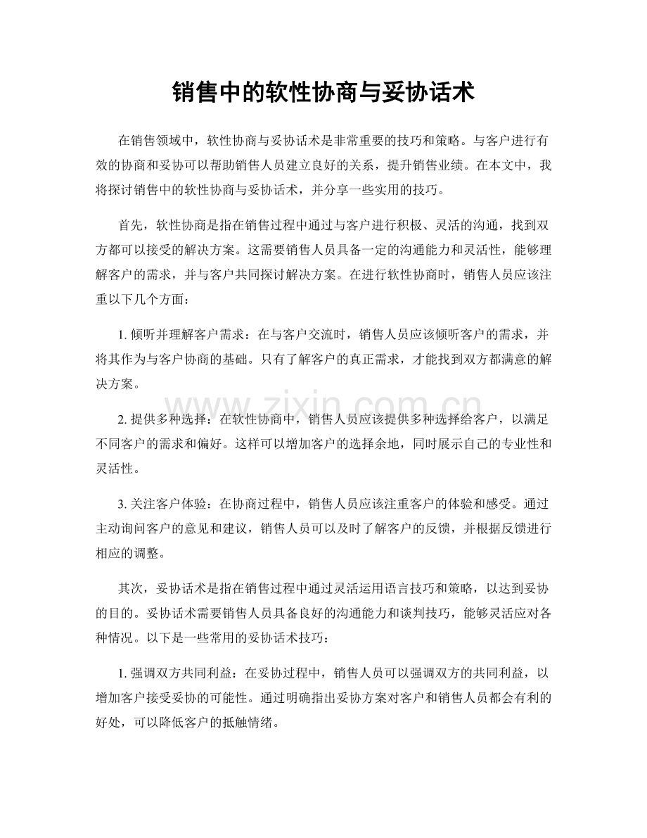 销售中的软性协商与妥协话术.docx_第1页