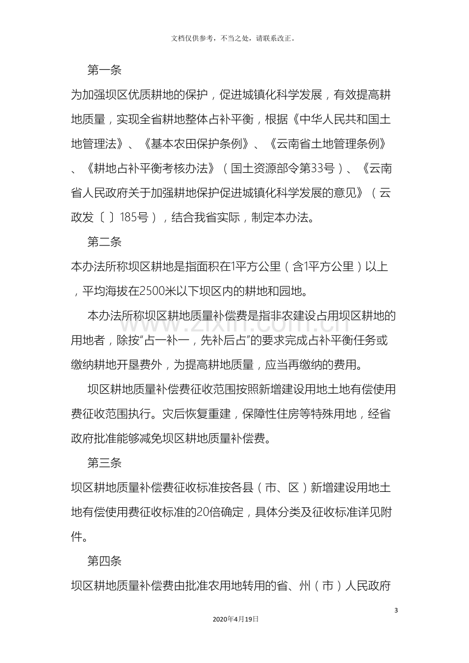 云南省坝区耕地质量补偿费征收使用管理办法.doc_第3页