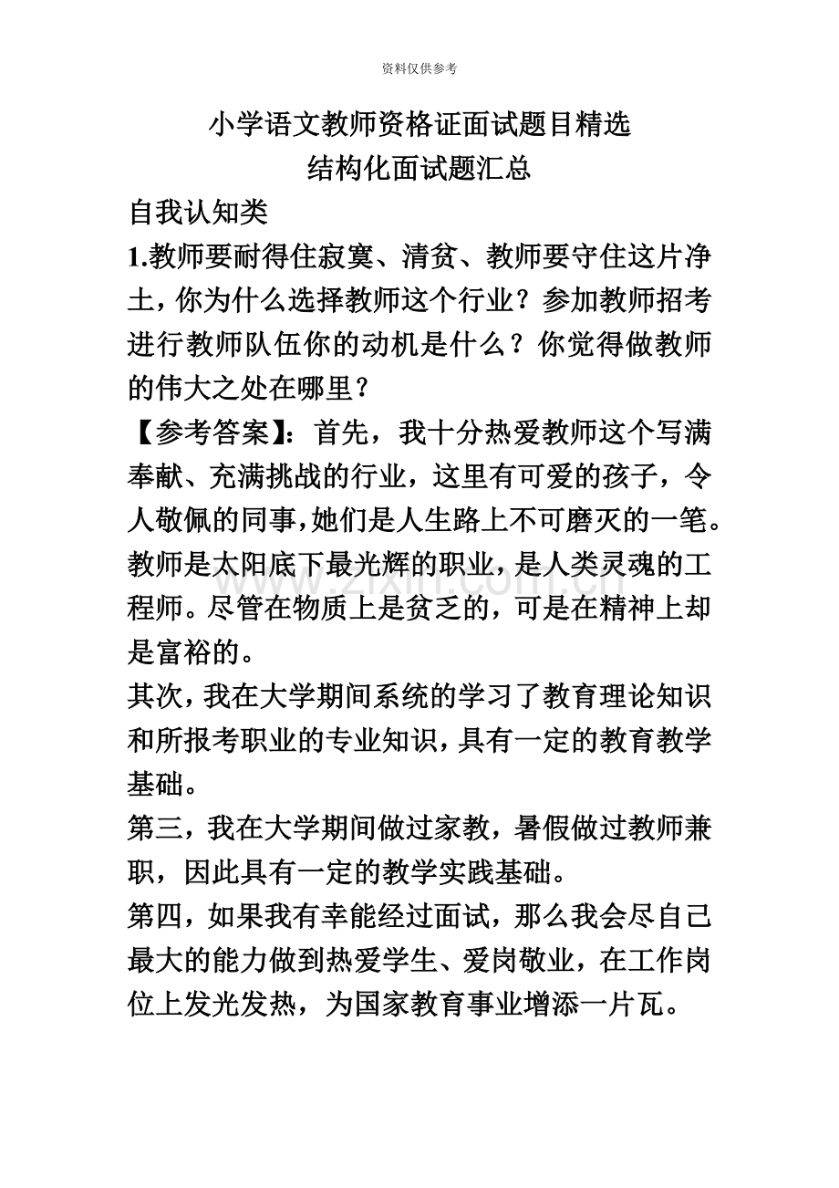 小学语文教师资格证面试题目.doc_第2页