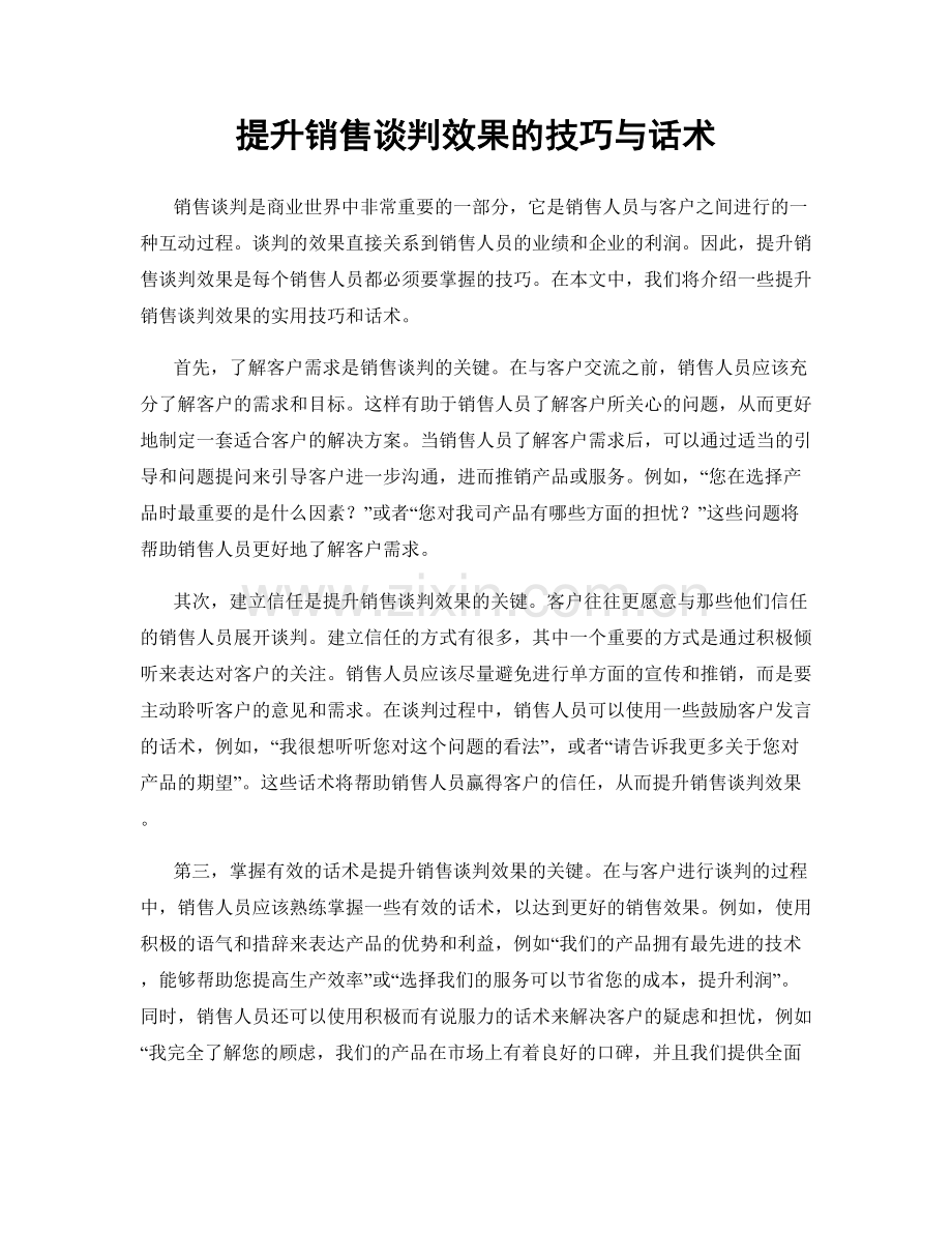 提升销售谈判效果的技巧与话术.docx_第1页