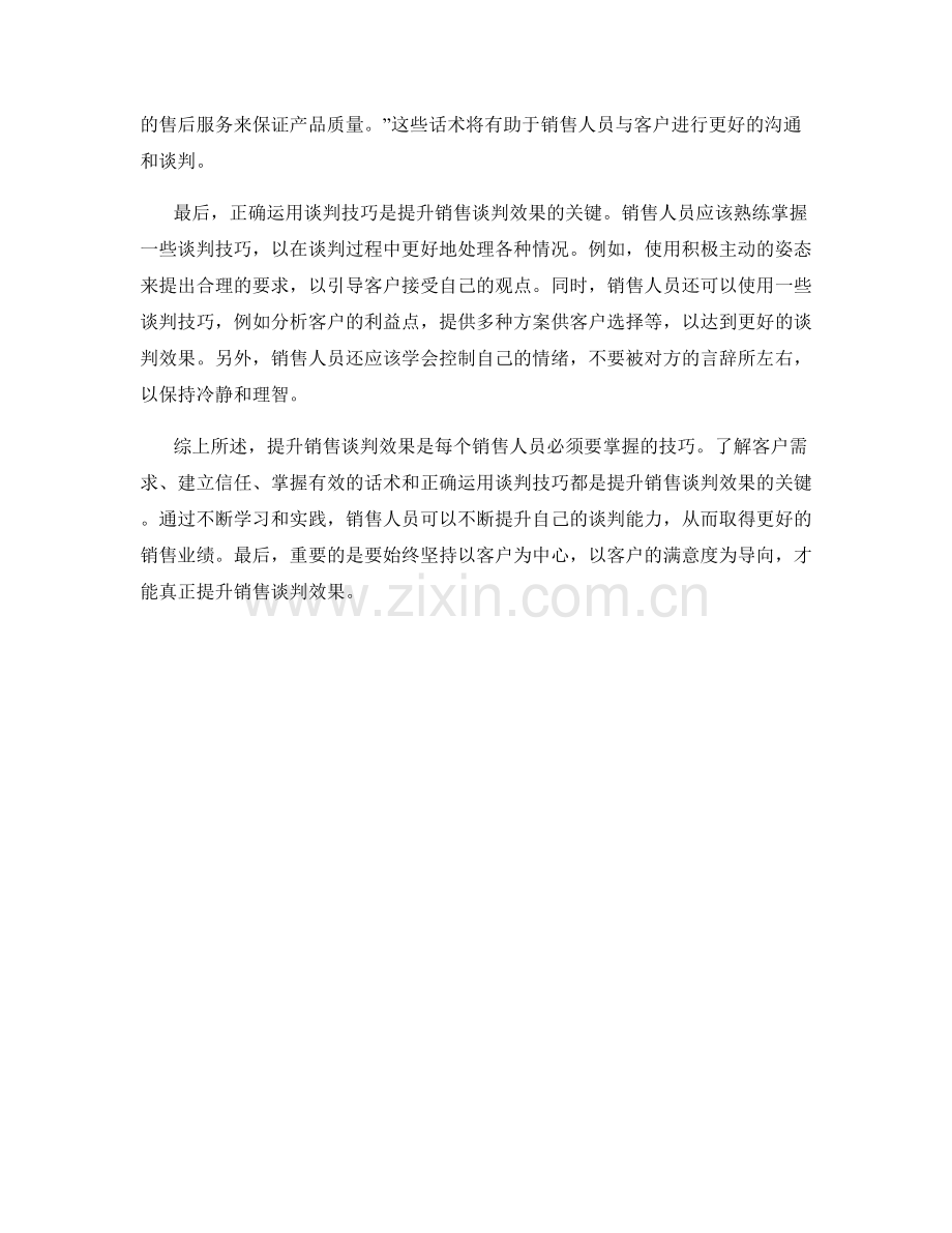 提升销售谈判效果的技巧与话术.docx_第2页