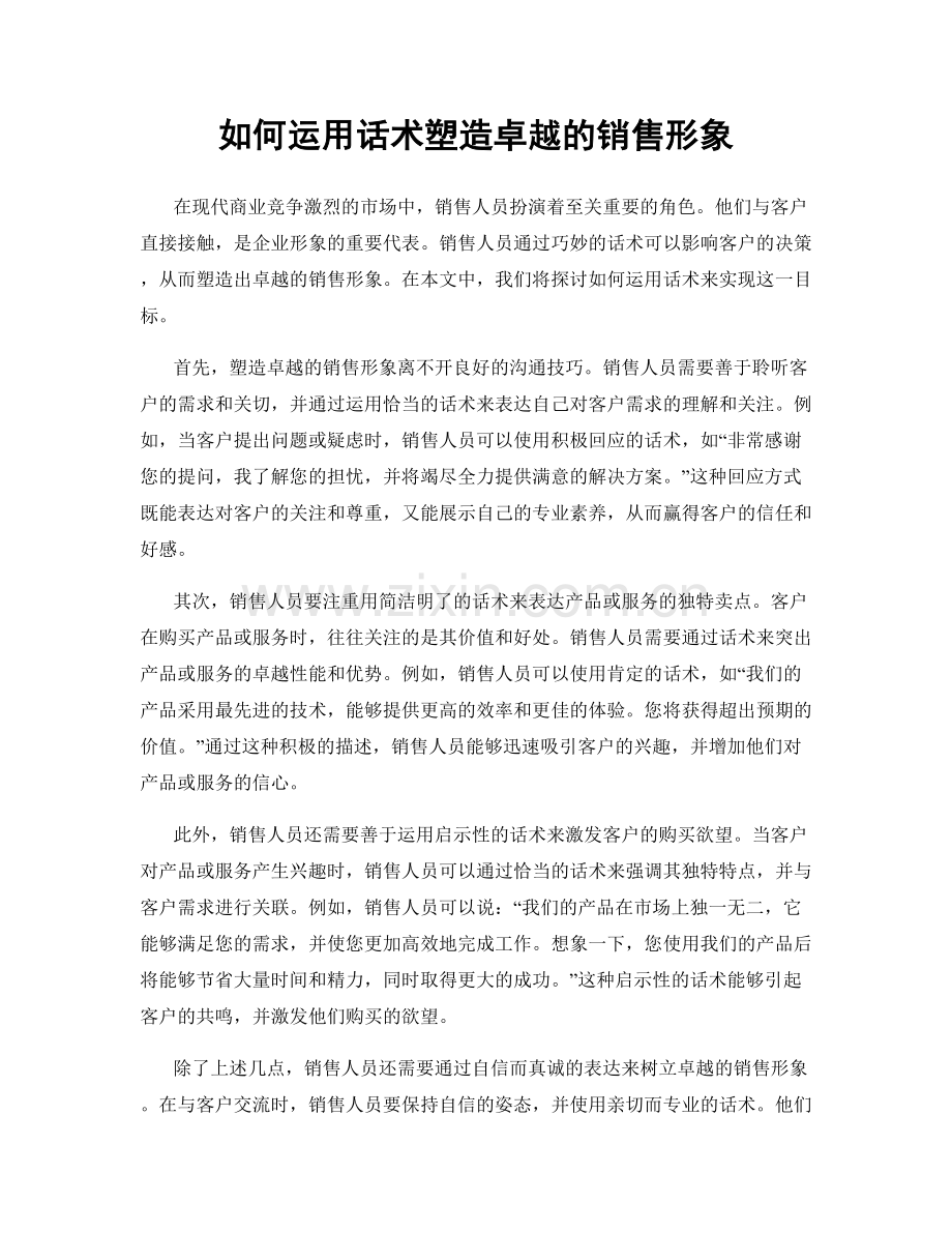 如何运用话术塑造卓越的销售形象.docx_第1页