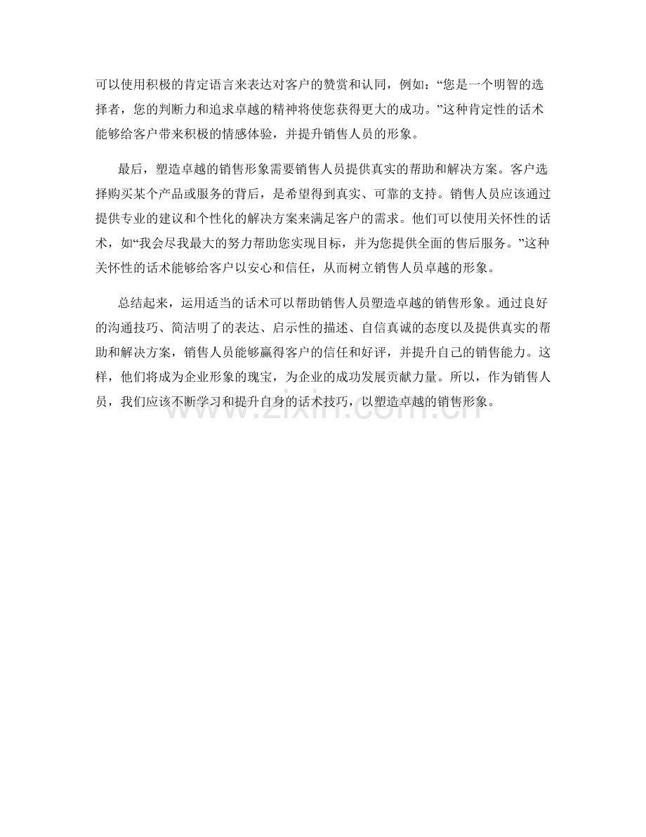 如何运用话术塑造卓越的销售形象.docx_第2页