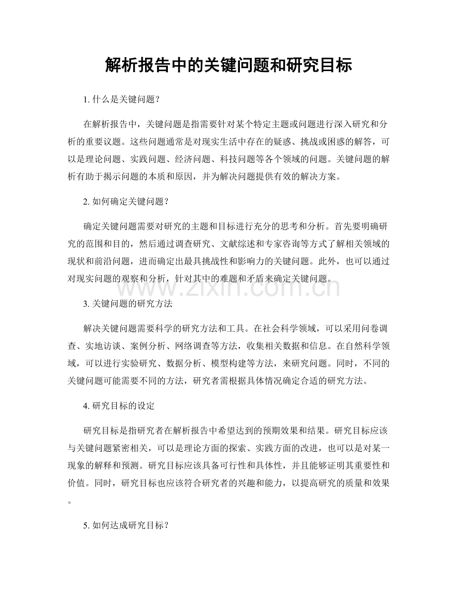 解析报告中的关键问题和研究目标.docx_第1页