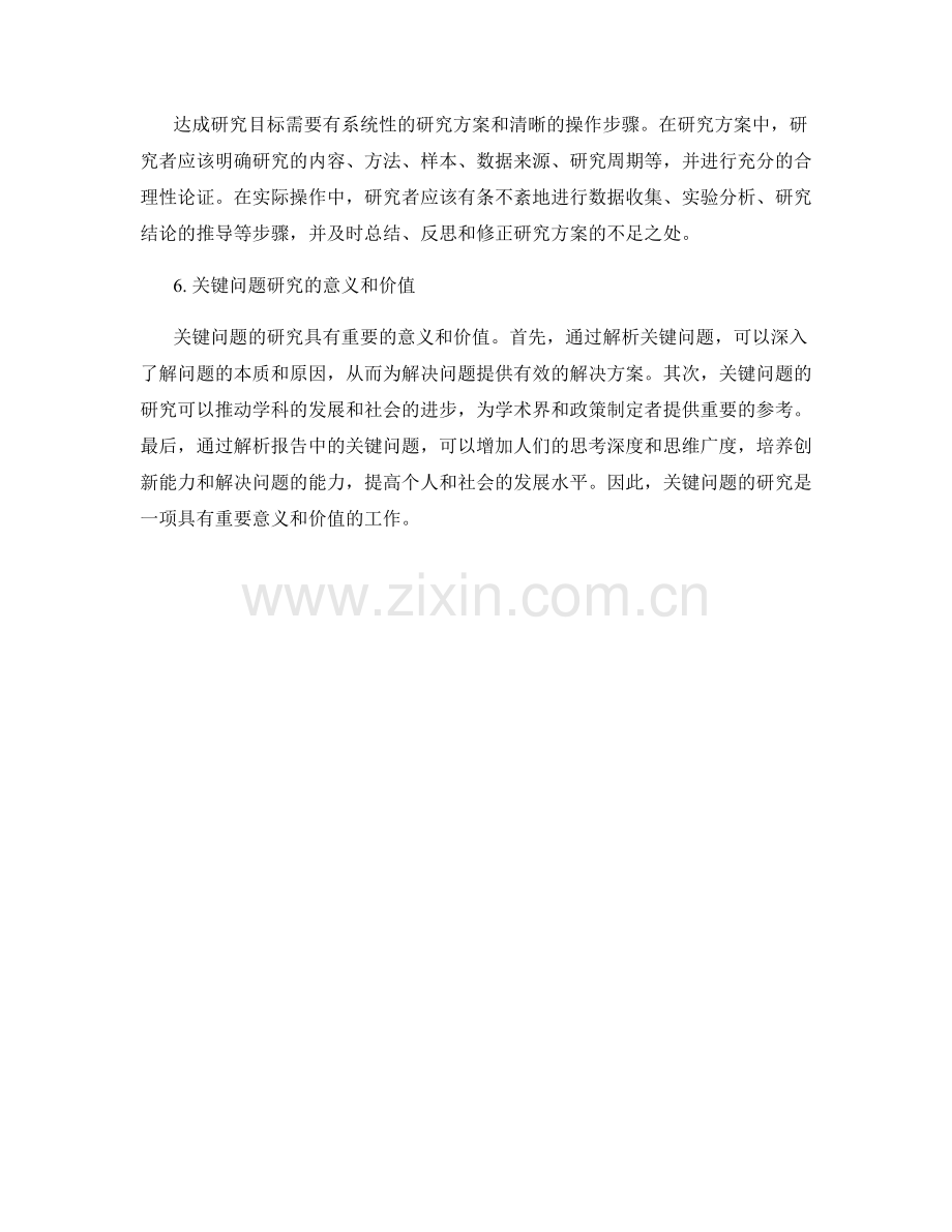 解析报告中的关键问题和研究目标.docx_第2页