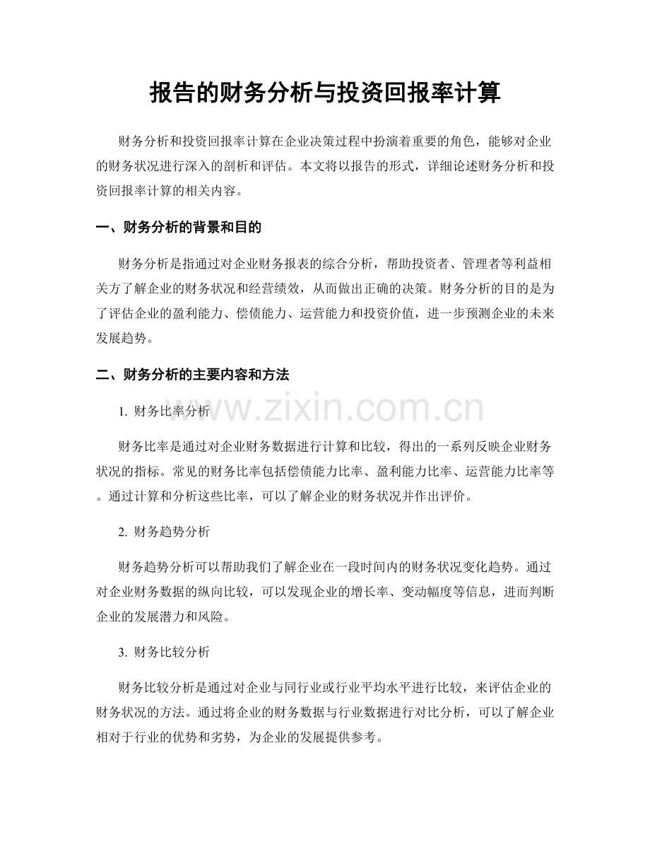 报告的财务分析与投资回报率计算.docx_第1页