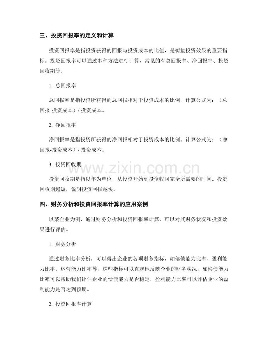 报告的财务分析与投资回报率计算.docx_第2页