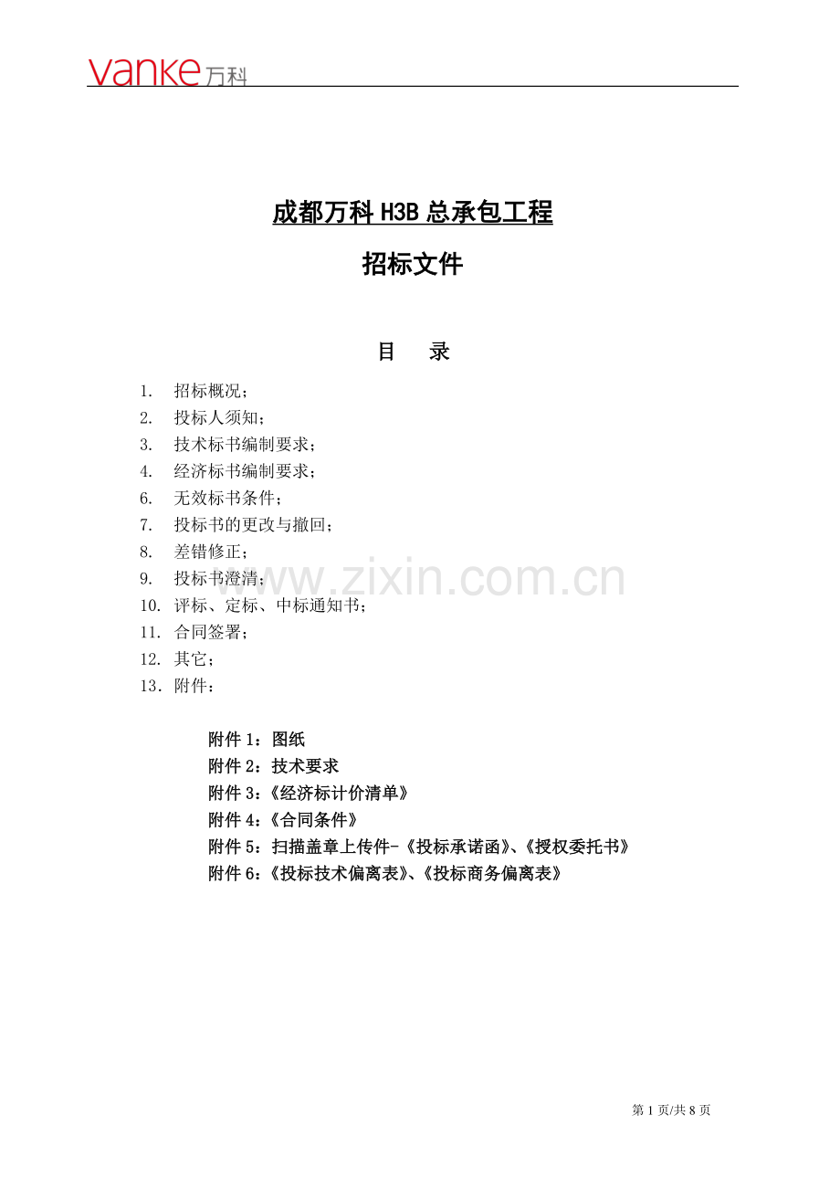 成都万科H3B总承包工程招标文件.pdf_第1页