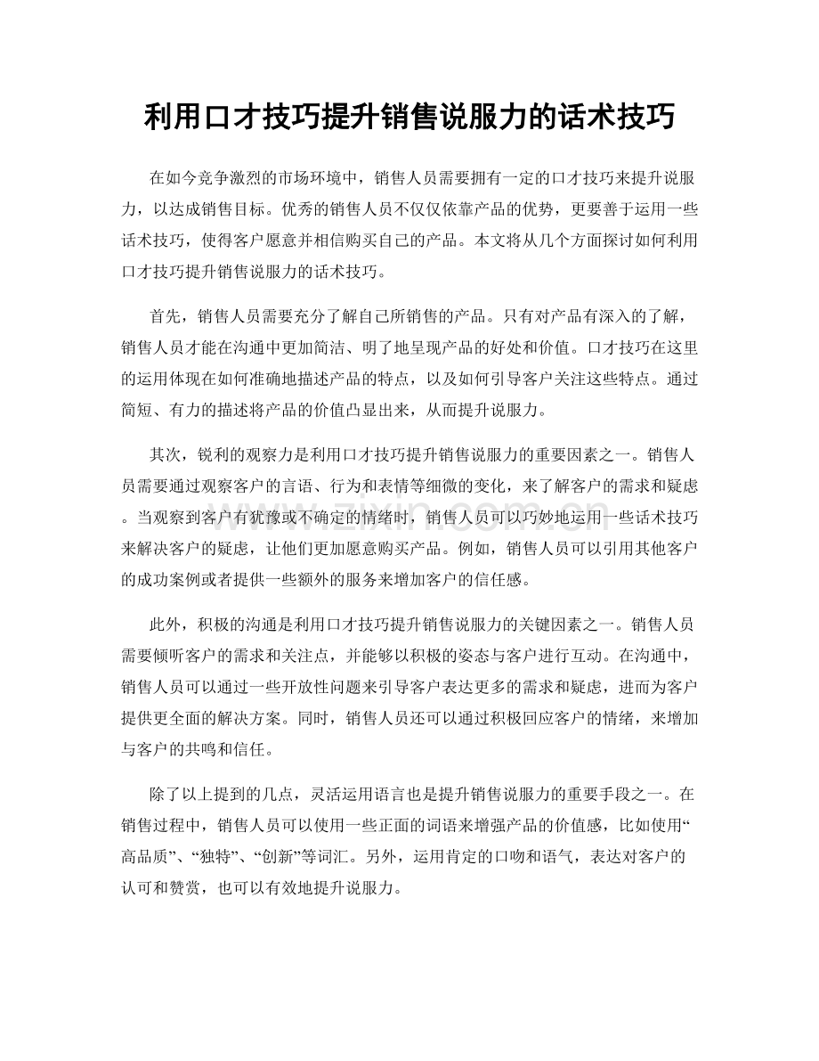 利用口才技巧提升销售说服力的话术技巧.docx_第1页