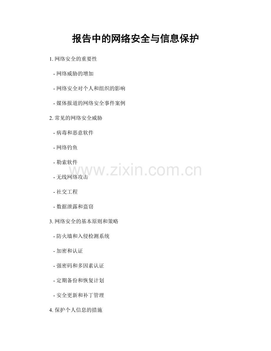 报告中的网络安全与信息保护.docx_第1页