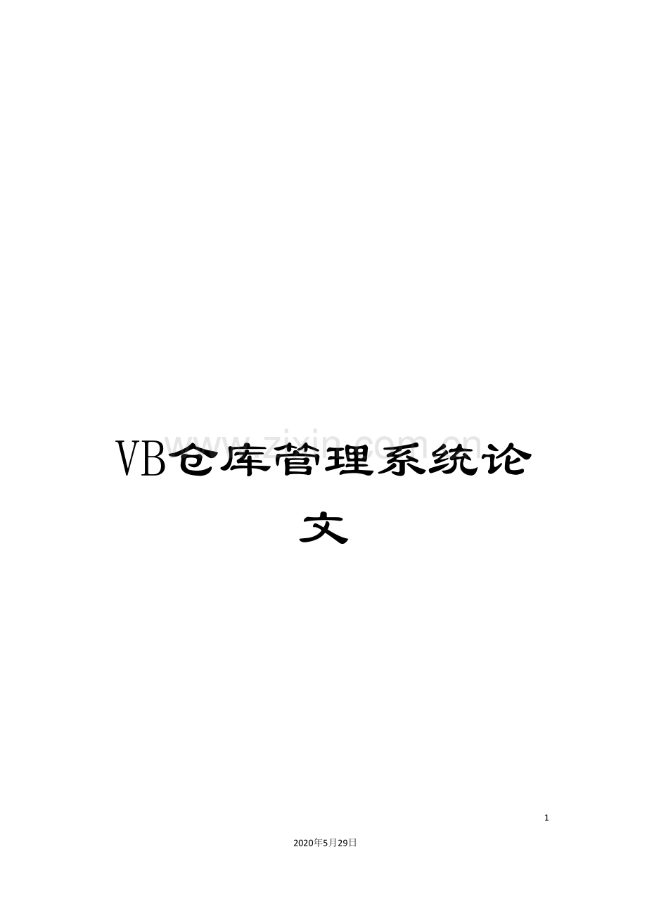 VB仓库管理系统论文.doc_第1页