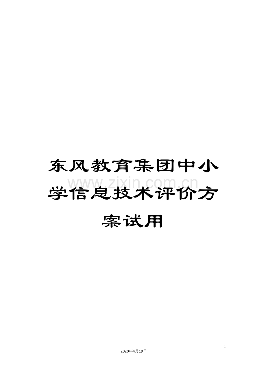 东风教育集团中小学信息技术评价方案试用.doc_第1页