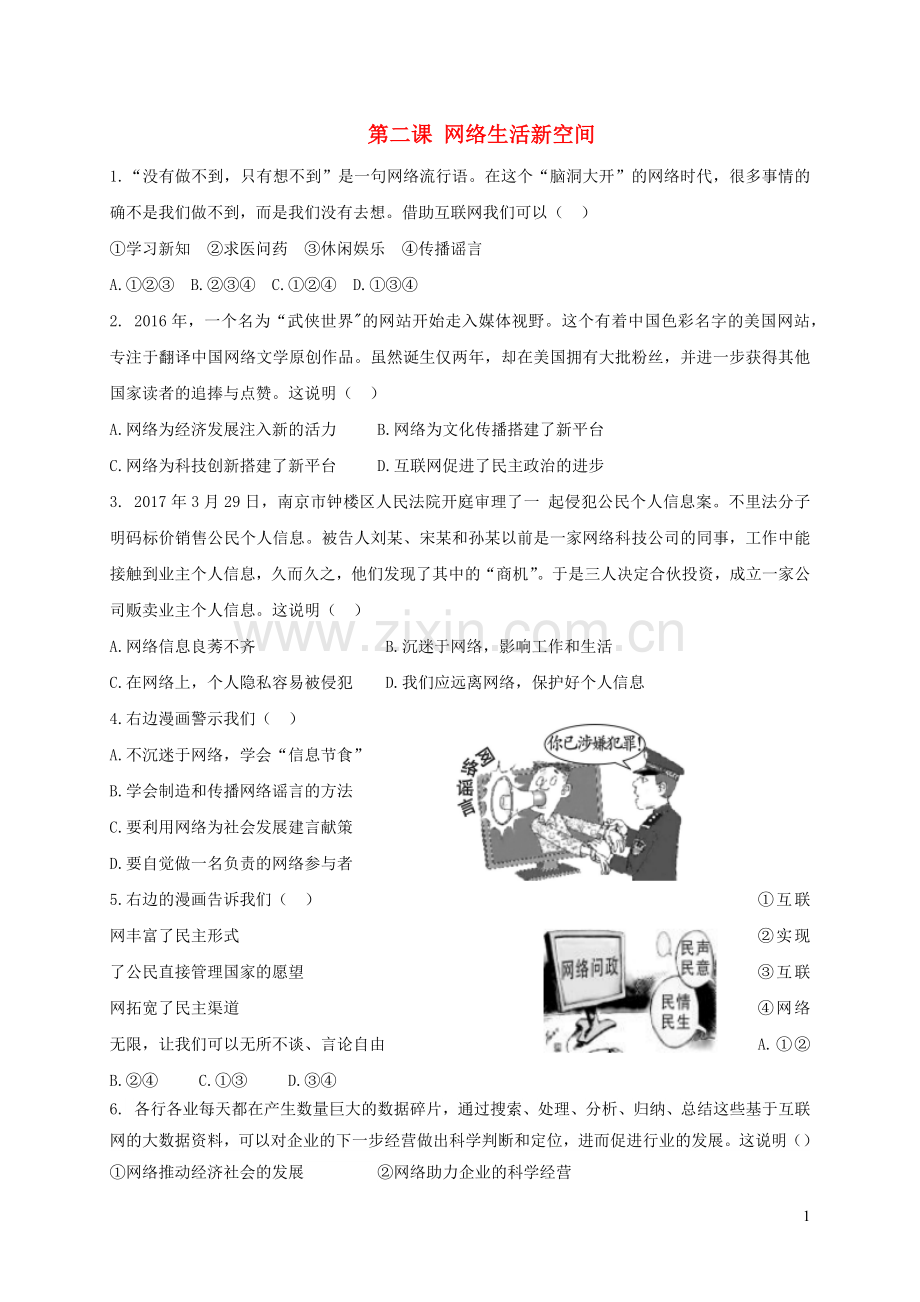 八年级道德与法治上册第一单元走进社会生活第二课网络生活新空间习题1新人教版.docx_第1页