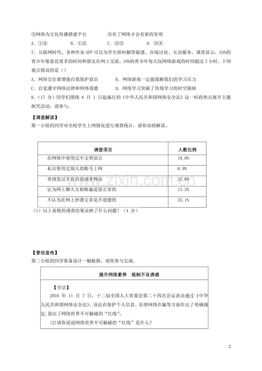 八年级道德与法治上册第一单元走进社会生活第二课网络生活新空间习题1新人教版.docx_第2页