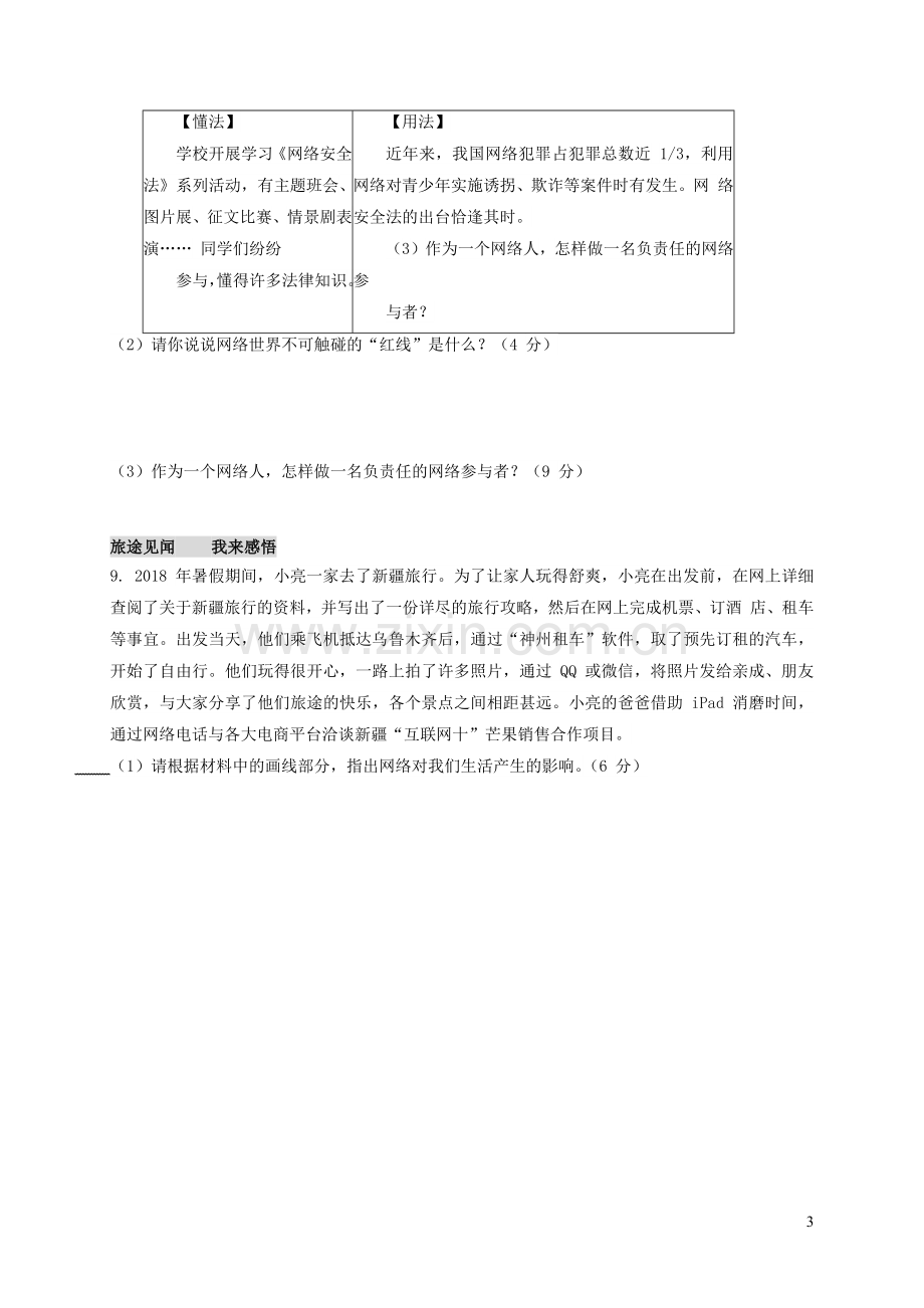 八年级道德与法治上册第一单元走进社会生活第二课网络生活新空间习题1新人教版.docx_第3页