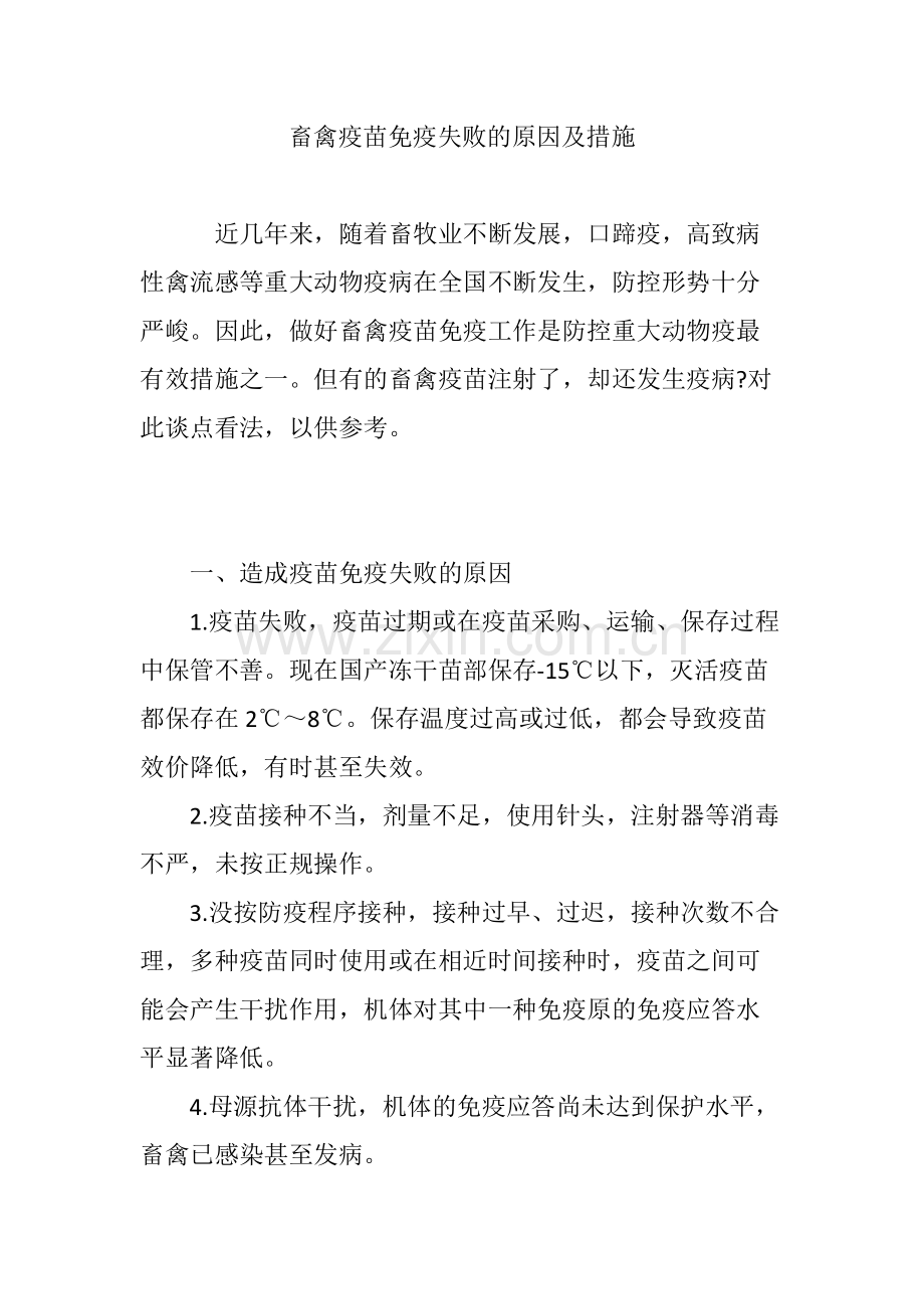 畜禽疫苗免疫失败的原因及措施.pdf_第1页