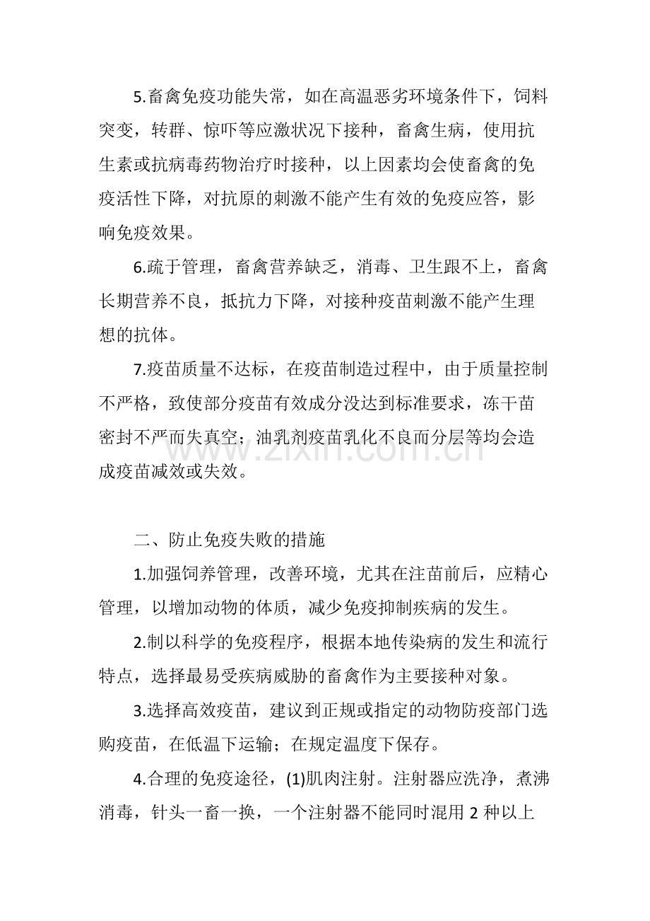 畜禽疫苗免疫失败的原因及措施.pdf_第2页