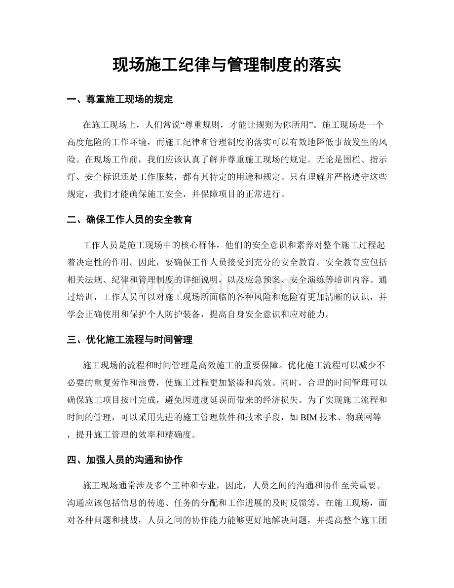 现场施工纪律与管理制度的落实.docx_第1页