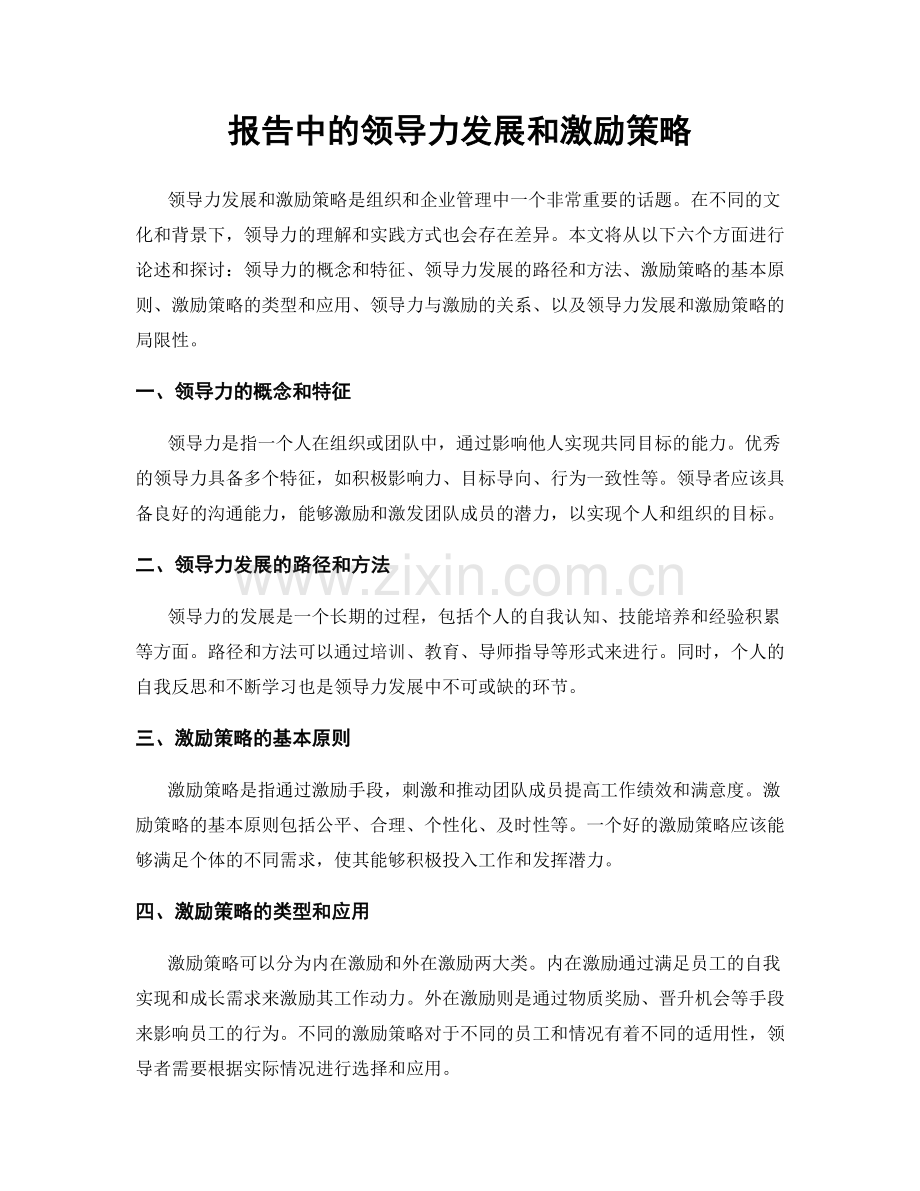 报告中的领导力发展和激励策略.docx_第1页