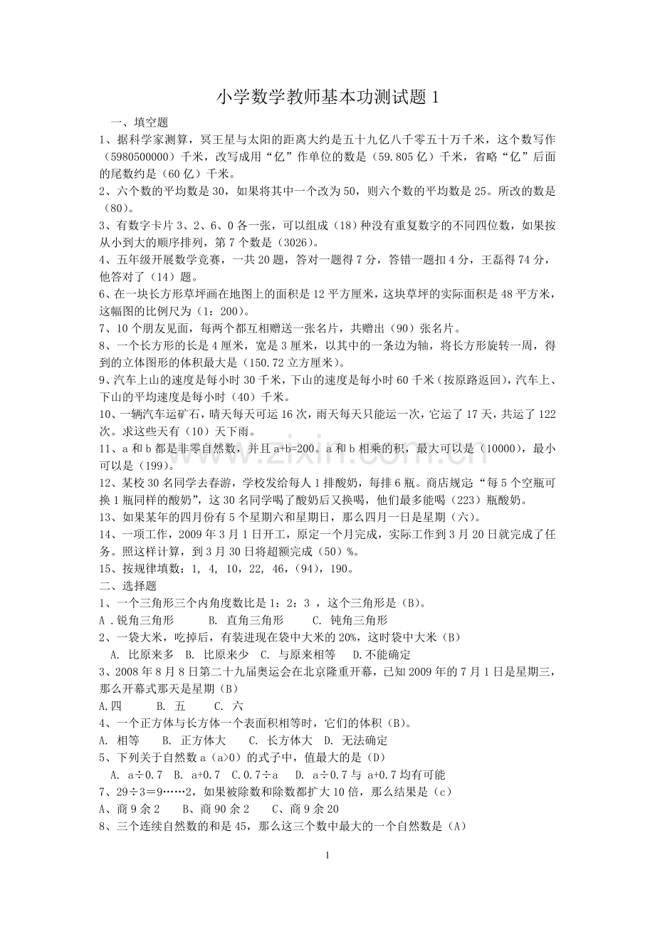 小学数学教师基本功测试题及答案1.doc_第1页