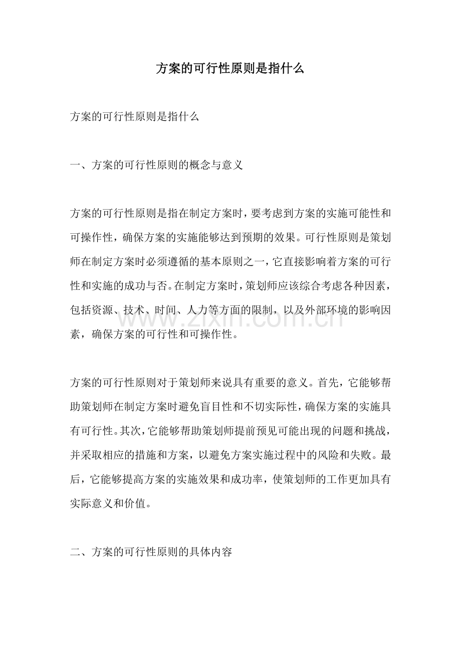 方案的可行性原则是指什么.docx_第1页