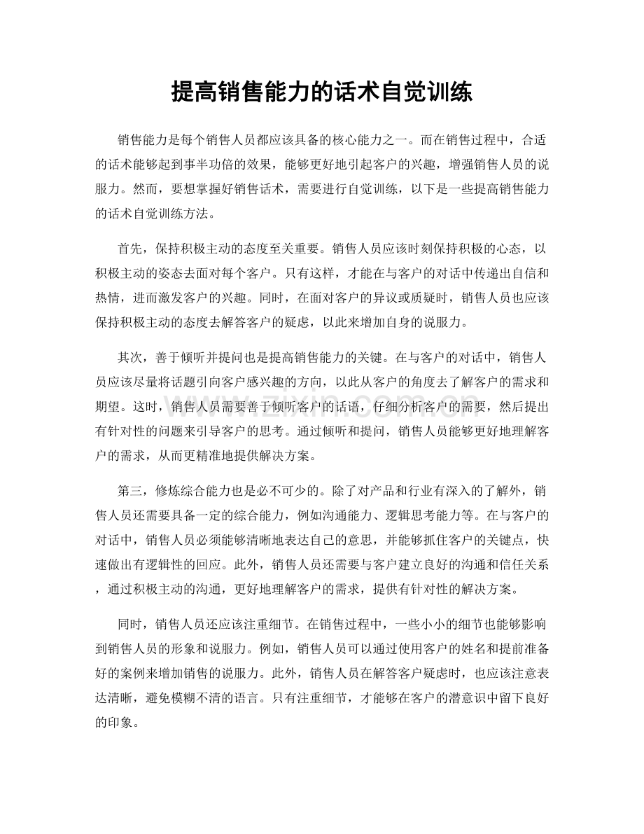 提高销售能力的话术自觉训练.docx_第1页