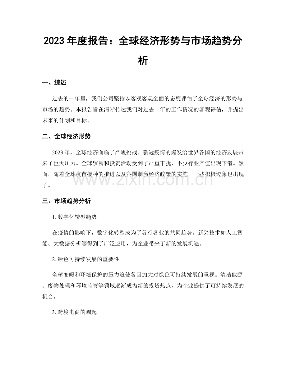 2023年度报告：全球经济形势与市场趋势分析.docx_第1页