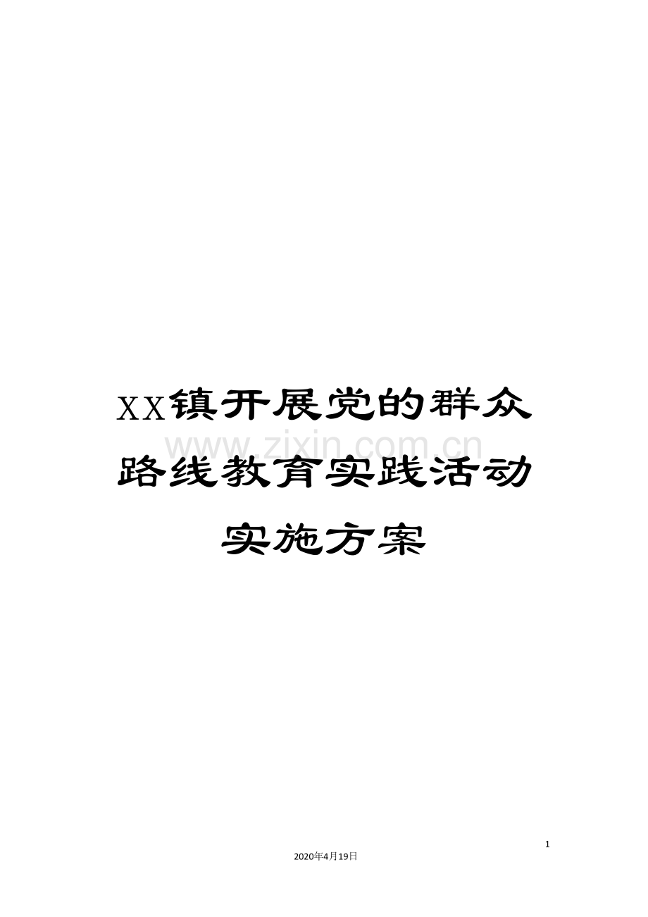 xx镇开展党的群众路线教育实践活动实施方案.doc_第1页