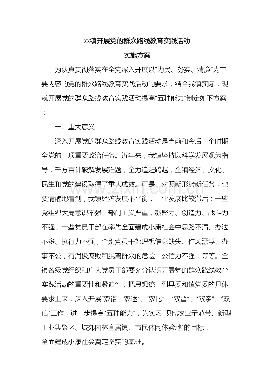 xx镇开展党的群众路线教育实践活动实施方案.doc_第2页