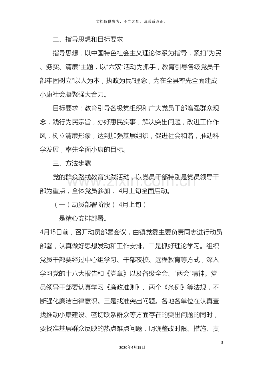 xx镇开展党的群众路线教育实践活动实施方案.doc_第3页