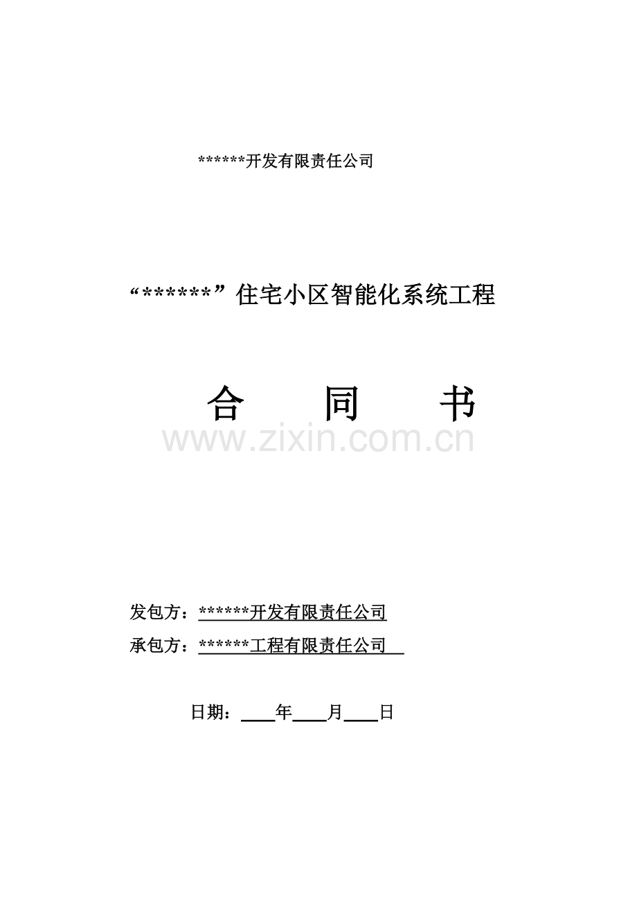 住宅小区智能化系统工程施工合同.doc_第1页