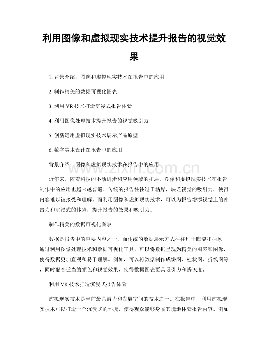 利用图像和虚拟现实技术提升报告的视觉效果.docx_第1页