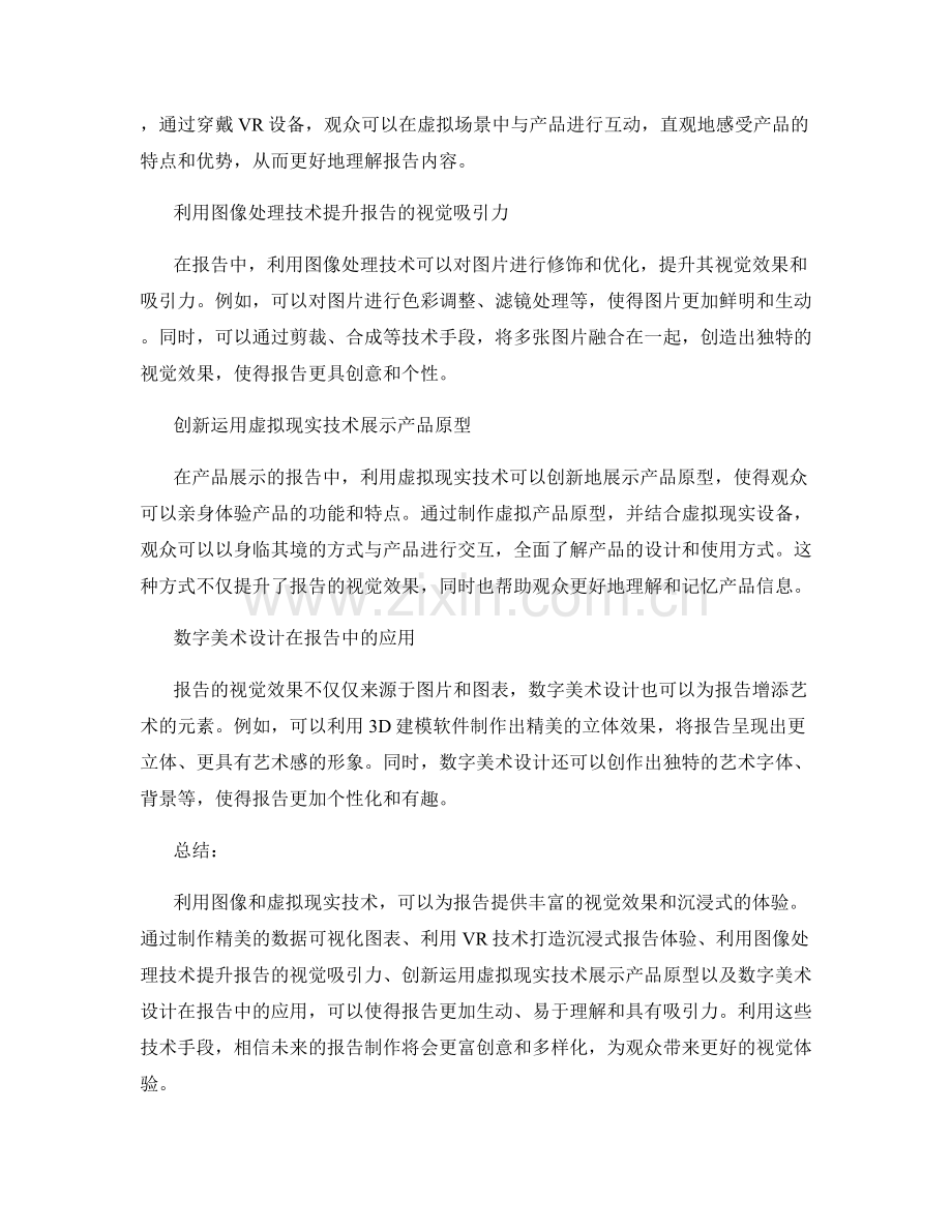 利用图像和虚拟现实技术提升报告的视觉效果.docx_第2页