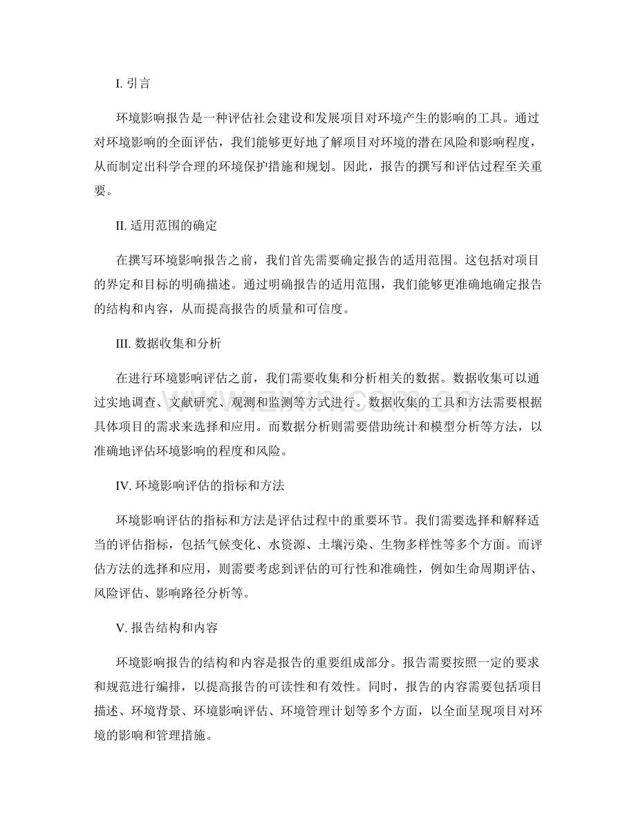 环境影响报告的撰写和评估.docx_第2页