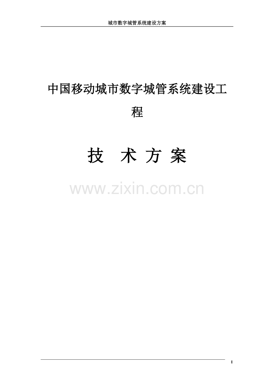 中国移动城市数字城管系统建设参考方案.doc_第2页