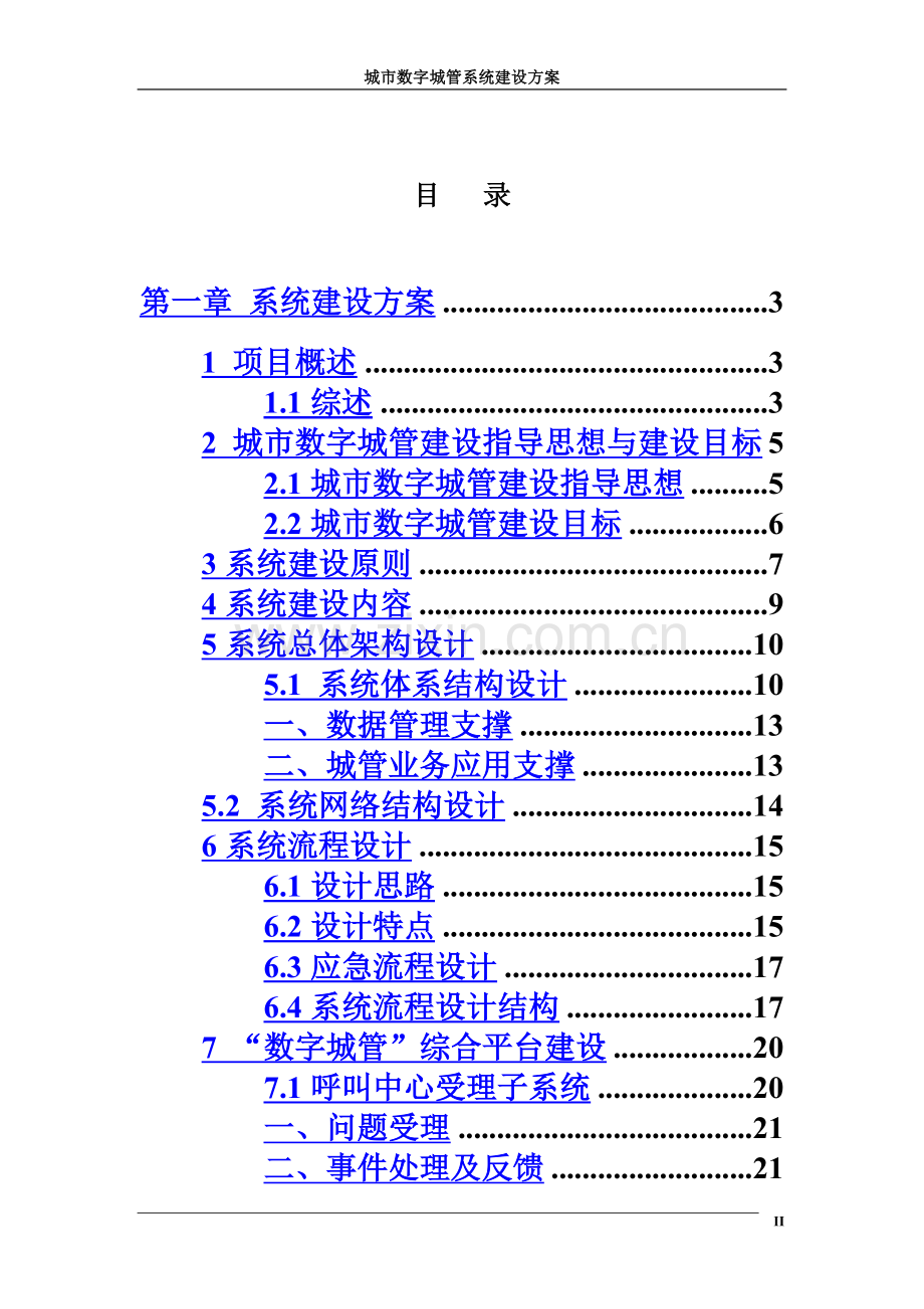 中国移动城市数字城管系统建设参考方案.doc_第3页