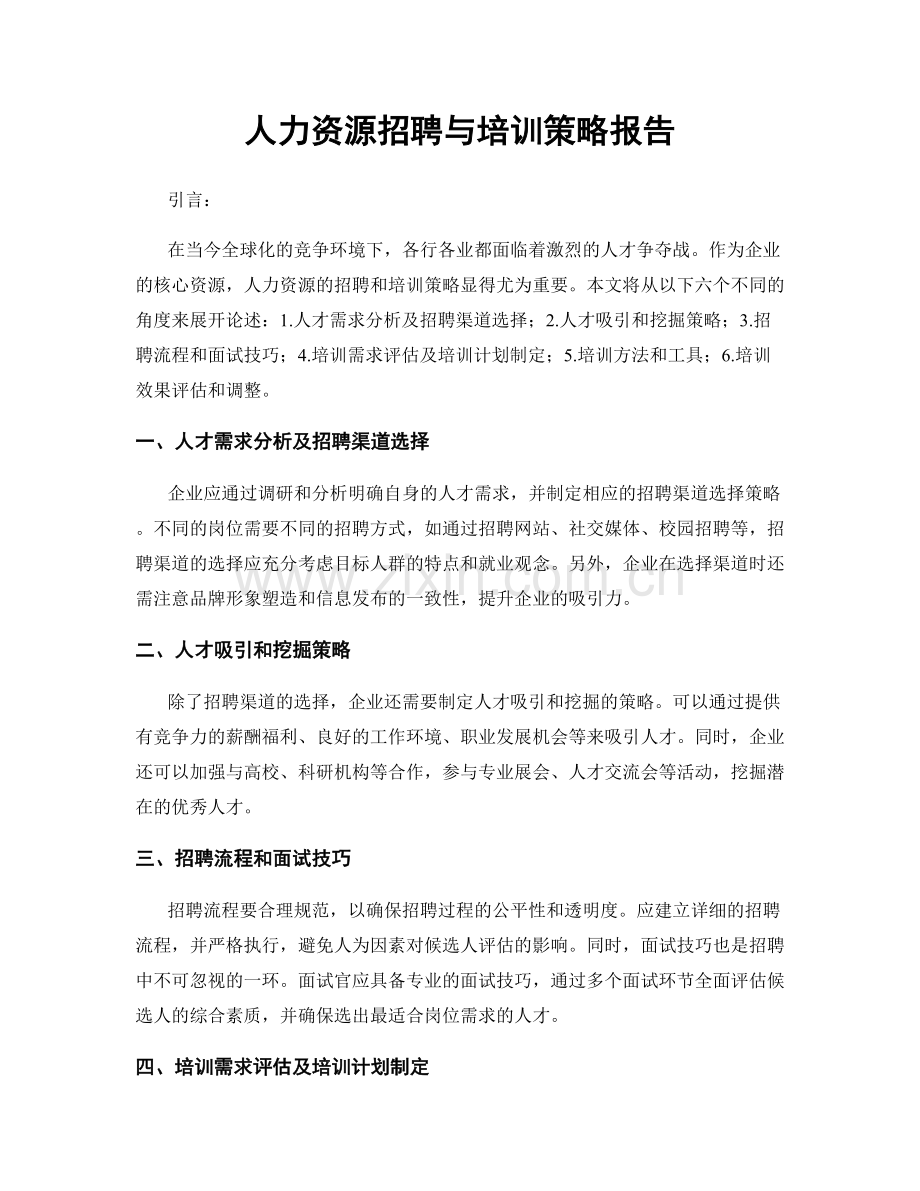 人力资源招聘与培训策略报告.docx_第1页