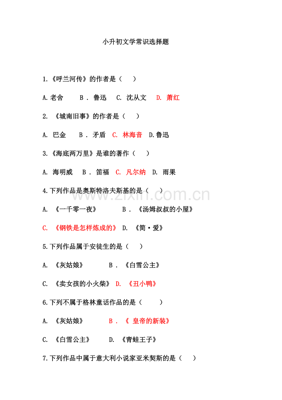 小升初文学常识选择题.docx_第1页