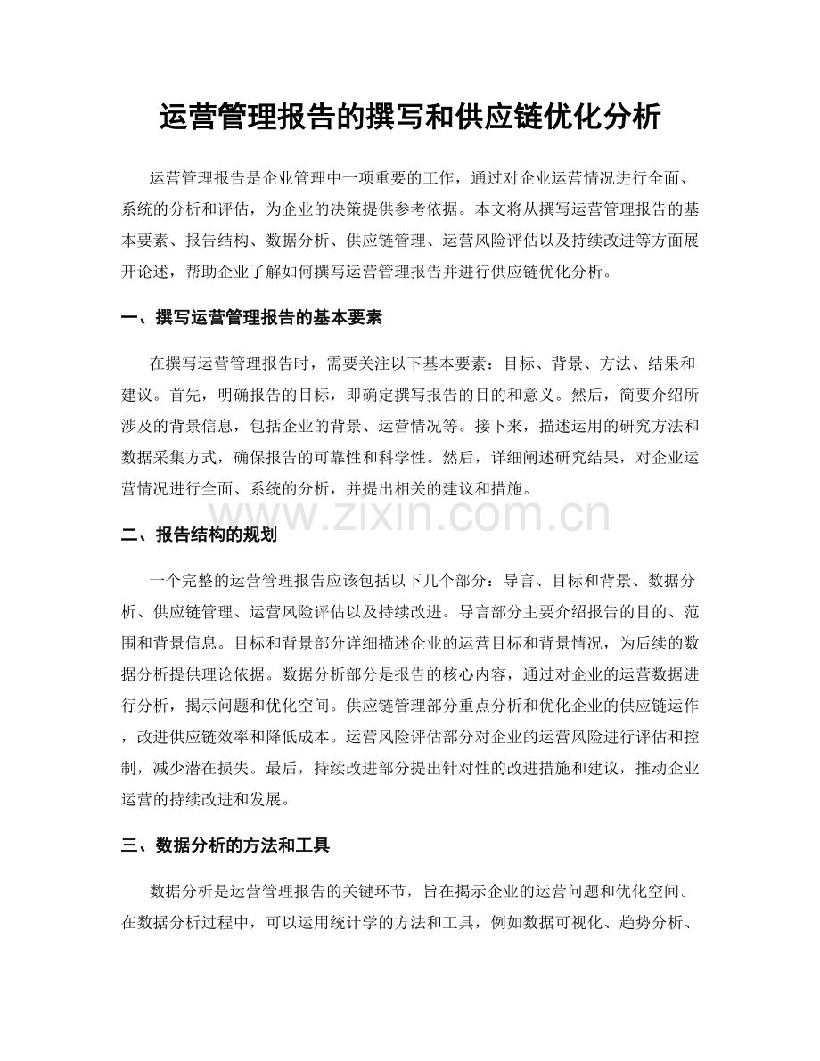 运营管理报告的撰写和供应链优化分析.docx_第1页