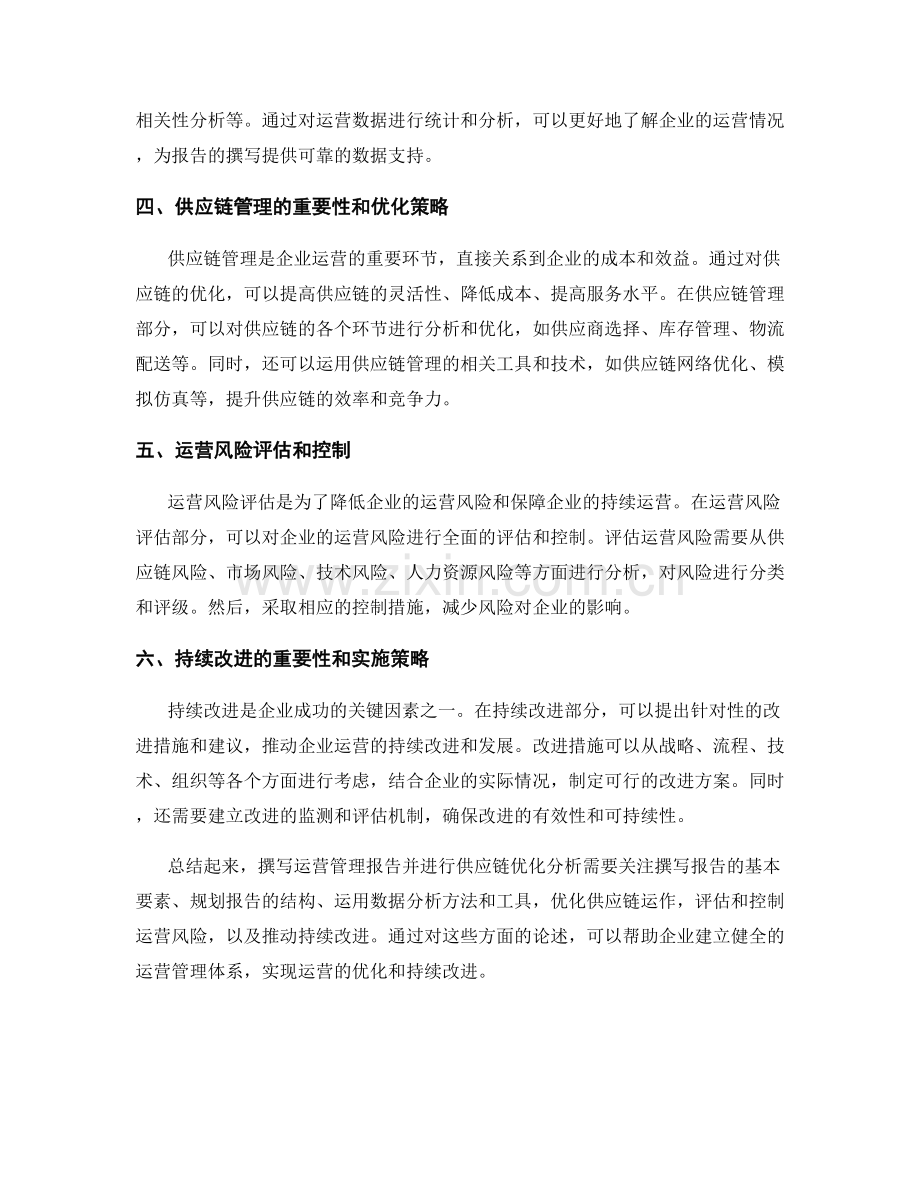 运营管理报告的撰写和供应链优化分析.docx_第2页