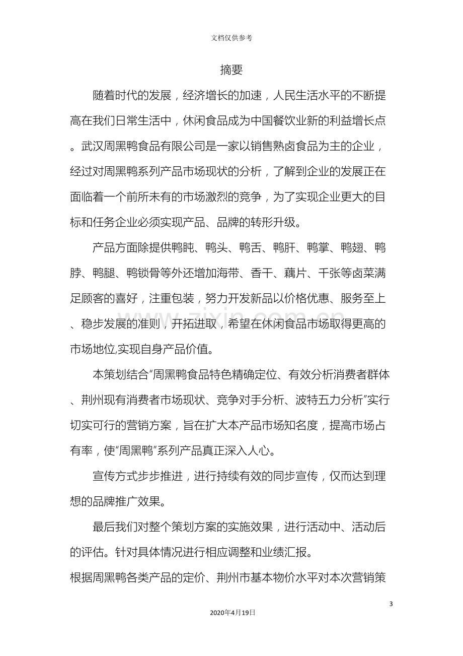 周黑鸭产品营销策划方案.doc_第3页