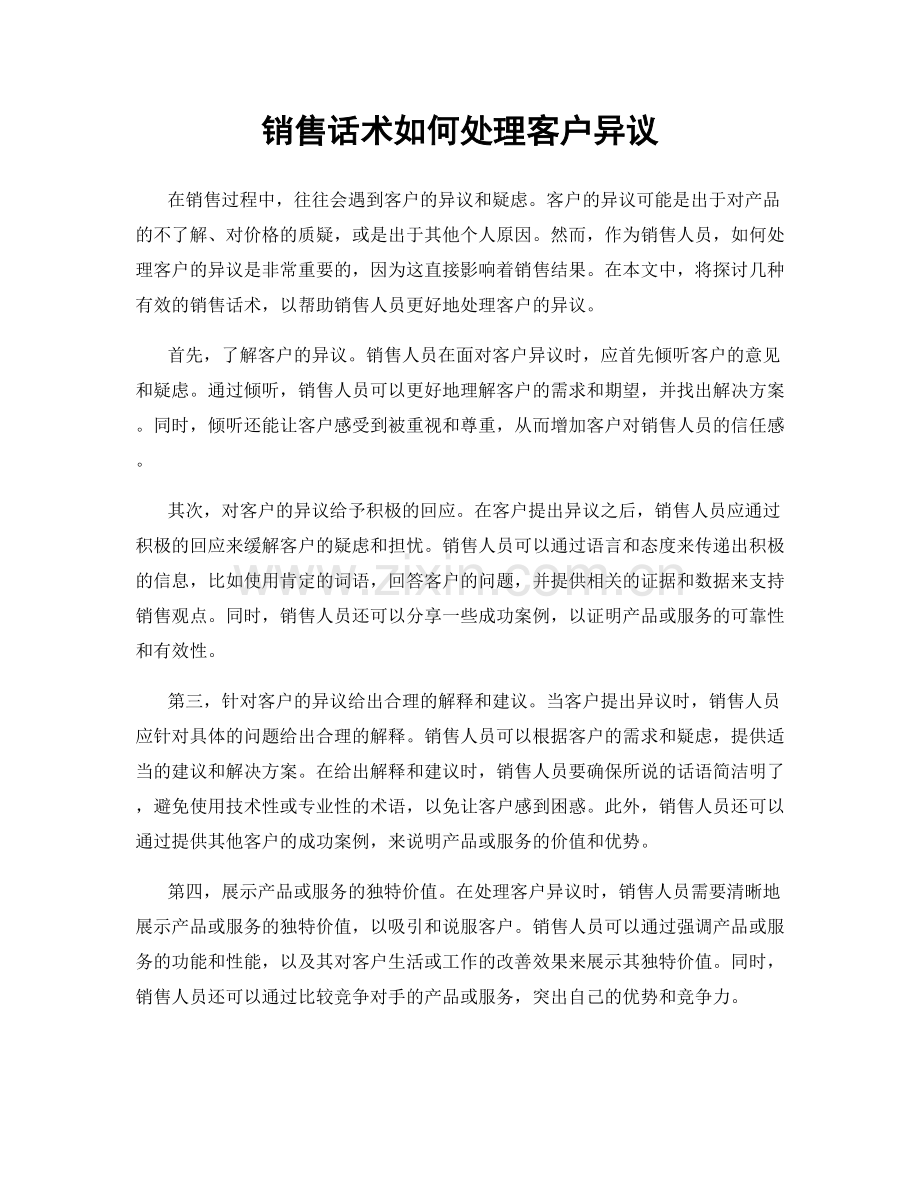 销售话术如何处理客户异议.docx_第1页