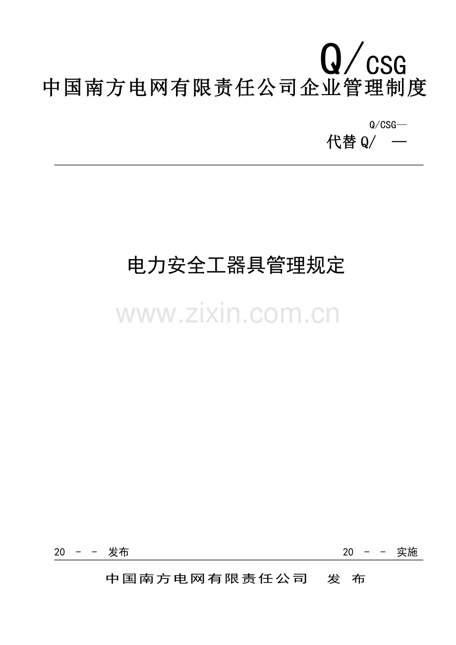 中国南方电网有限责任公司电力安全工器具管理规章制度.doc_第2页